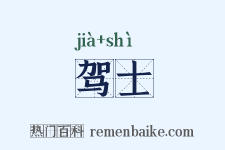 驾士是什么意思的图片